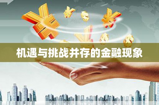雄安新区机遇与挑战并存的金融现象