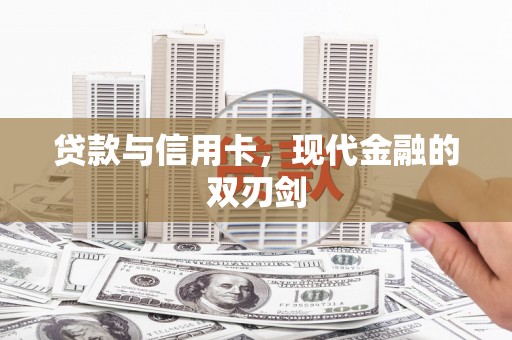 雄安新区贷款与信用卡，现代金融的双刃剑