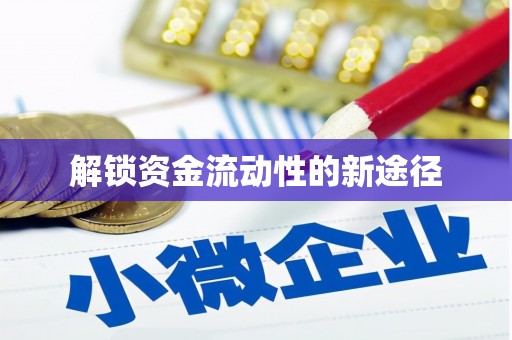 雄安新区解锁资金流动性的新途径