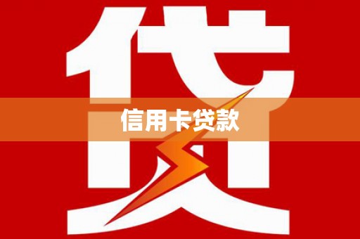 雄安新区信用卡贷款