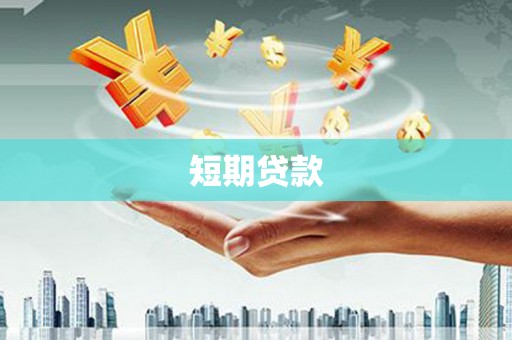 雄安新区短期贷款