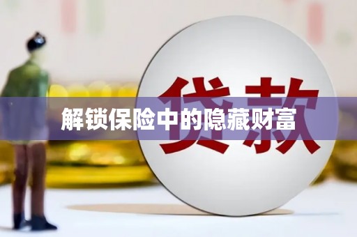 雄安新区解锁保险中的隐藏财富