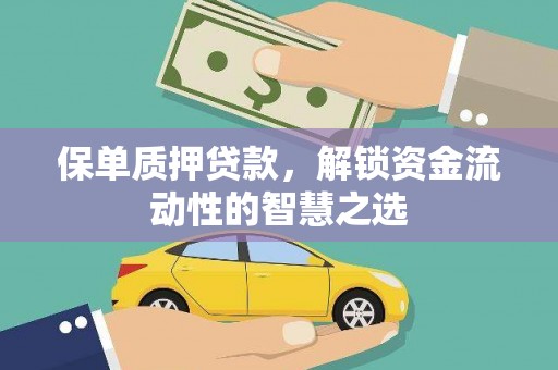雄安新区保单质押贷款，解锁资金流动性的智慧之选