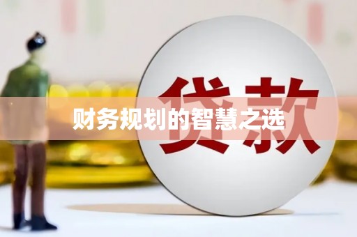 雄安新区财务规划的智慧之选
