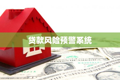 雄安新区贷款风险预警系统