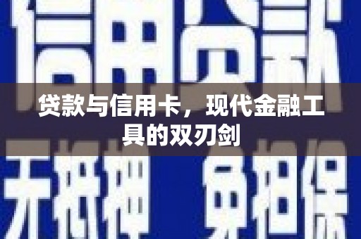 雄安新区贷款与信用卡，现代金融工具的双刃剑