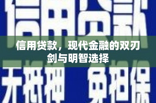 雄安新区信用贷款，现代金融的双刃剑与明智选择