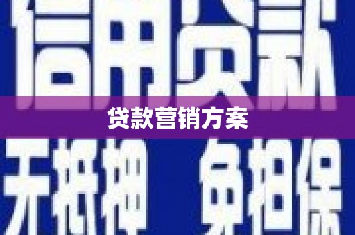 雄安新区贷款营销方案